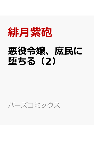 日本漫画帳 Rarer Torrenter漫画帳 悪役令嬢 庶民に堕ちる 2 Rar Zip Torrent 日本漫画帳 Rarer Torrenter漫画帳 悪役令嬢 庶民に堕ちる 2 Rar Zip Torrent